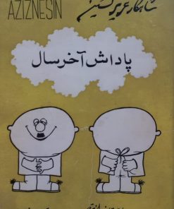پاداش آخر سال | عزیز نسین