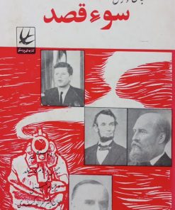 سوء قصد | جان کوترل