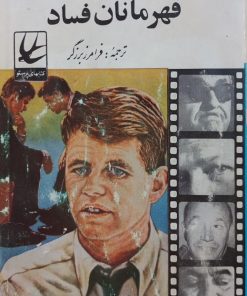 قهرمانان فساد | رابرت. اف. کندی