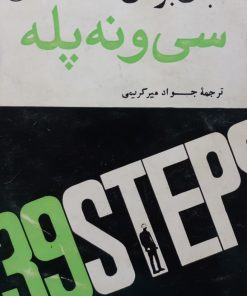 سی و نه پله | جان بوکان
