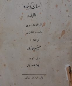 انسان آینده | لئونارد داروین