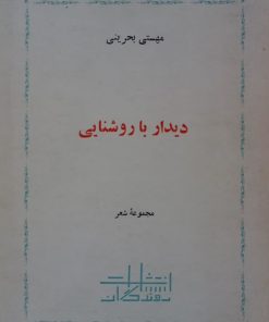 دیدار با روشنایی | مهستی بحرینی