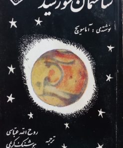 ساختمان خورشید | آماسویچ