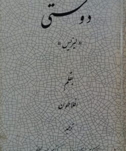 دوستی؛ لیزیس | افلاطون