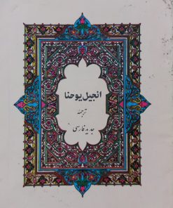 انجیل یوحنا