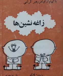 زاغه نشین ها | عزیز نسین