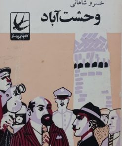 وحشت آباد | خسرو شاهانی