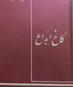کاخ ابداع | علی دشتی