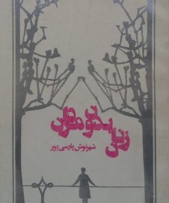 زنان بدون مردان | شهرنوش پارسی پور