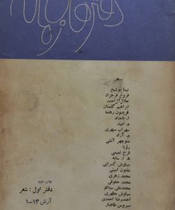 دفترهای زمانه؛ دفتر اول: شعر