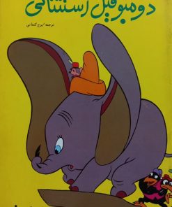 دومبو فیل استثنائی