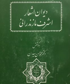 دیوان اشعار اشرف مازندرانی