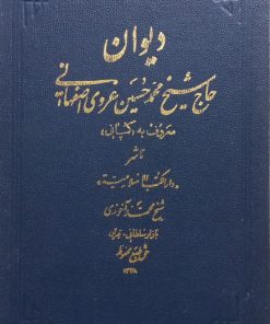 دیوان حاج شیخ محمدحسین غروی اصفهانی