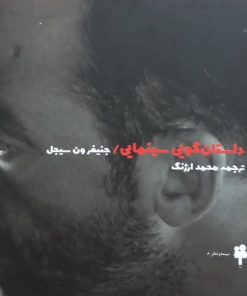 داستان گویی سینمایی | جنیفر ون سیجل