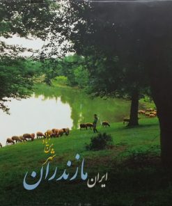 ایران، مازندران، شهر من یاد باد | بهرنگ لامعی