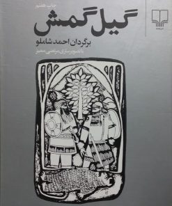 گیل گمش | احمد شاملو