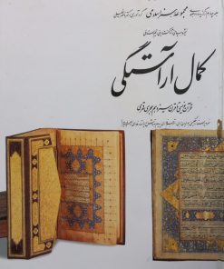 کمال آراستگی؛ مجموعه‌ی هنر اسلامی (جلد چهارم)