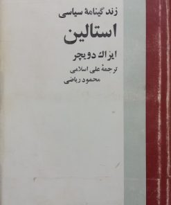 زندگینامه سیاسی استالین | ایزاک دویچر