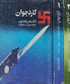 گارد جوان | الکساندر فادایف