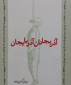 آذربجانان آذربایجان | مهدی اکبری حامد