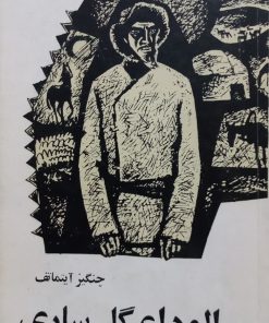 الوداع گل ساری | چنگیز آیتماتف