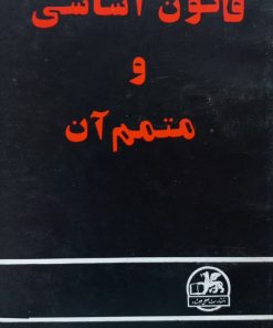 قانون اساسی و متمم آن