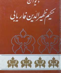 دیوان حکیم ظهیرالدین فاریابی