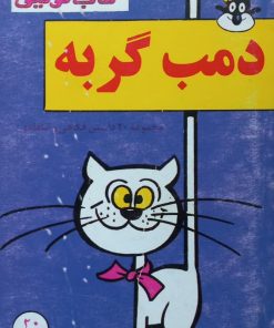 دمب گربه
