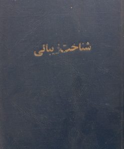 شناخت زیبائی | فلیسن شاله