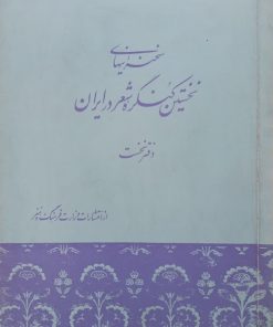 سخنرانیهای نخستین کنگره شعر در ایران؛ دفتر نخست