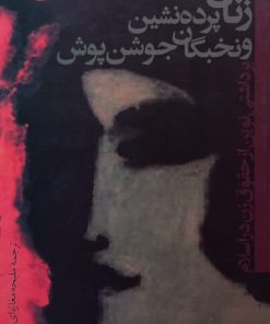 زنان پرده نشین و نخبگان جوشن پوش | فاطمه مرنیسی
