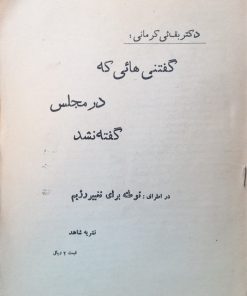 گفتنی هائی که در مجلس گفته نشد