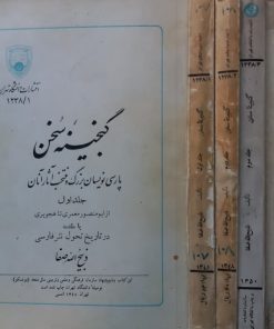 گنجینه سخن؛ پارسی نویسان بزرگ و منتخب آثار آنان (5 جلدی)