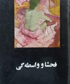 فحشا و واسطگی | ژان کابریل مانسینی