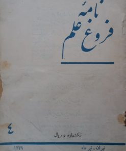 نامه فروغ علم؛ شماره‌ی چهارم