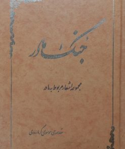 جنگ مادر؛ مجموعه اشعار مربوط به مادر
