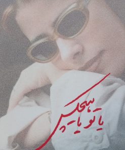 یا تو یا هیچکس | مریم حیدرزاده