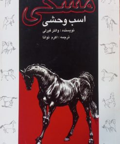 مشکی اسب وحشی | والتر فیرلی