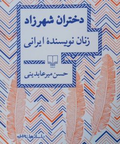 دختران شهرزاد؛ زنان نویسنده ایرانی | حسن میرعابدینی