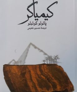 کیمیاگر | پائولو کوئلیو