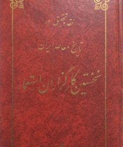 نخستین کارگزاران استعمار | ح. م. زاوش