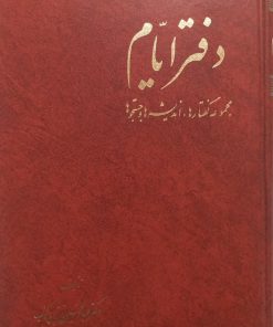 دفتر ایام | عبدالحسین زرین کوب