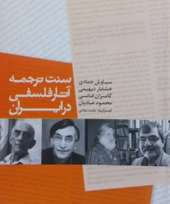 سنت ترجمه آثار فلسفی در ایران | محمد میلانی بناب