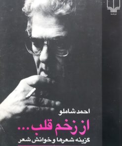 از زخم قلب ... گزینه شعرها و خوانش شعر