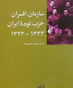 سازمان افسران حزب توده ایران 1323 - 1333 | محمدحسین خسروپناه