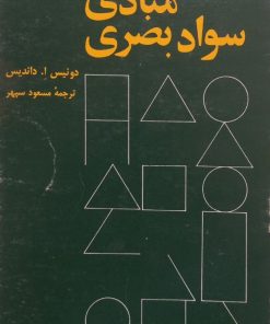 مبادی سواد بصری | دونیس آ. داندیس