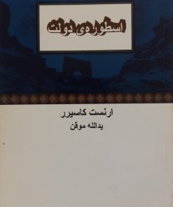 اسطوره ی دولت | ارنست کاسیرر