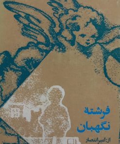 فرشته نگهبان | امیر انتصار