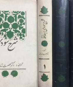 شرح سودی بر حافظ | محمد سودی بنسوی