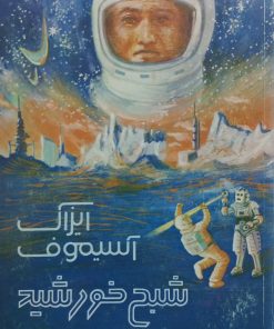 شبح خورشید | ایزاک آسیموف